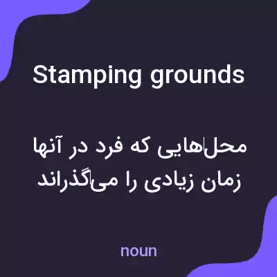 معنی stamping grounds به فارسی معنی stamping grounds به فارسی