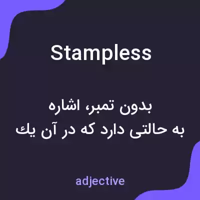 معنی stampless به فارسی معنی stampless به فارسی