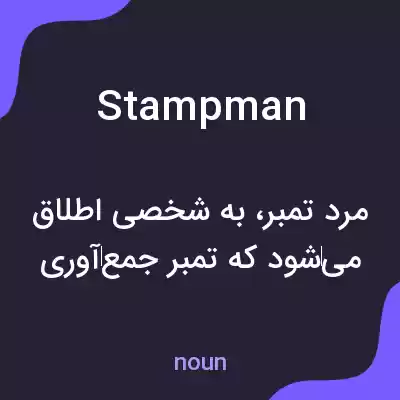 معنی stampman به فارسی معنی stampman به فارسی