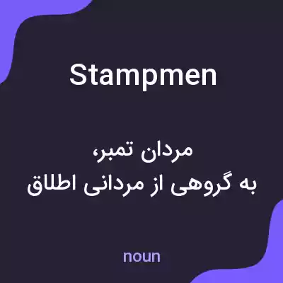 معنی stampmen به فارسی معنی stampmen به فارسی