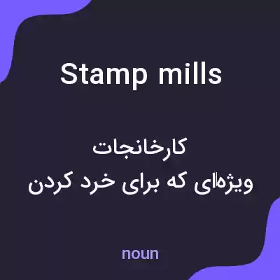 معنی stamp mills به فارسی معنی stamp mills به فارسی