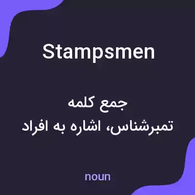 معنی stampsmen به فارسی معنی stampsmen به فارسی