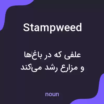 معنی stampweed به فارسی معنی stampweed به فارسی