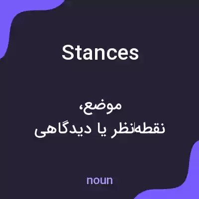 معنی stances به فارسی معنی stances به فارسی