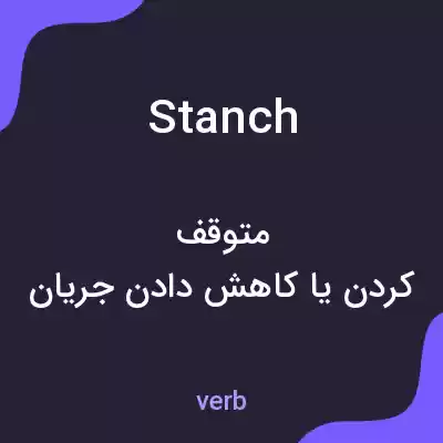 معنی stanch به فارسی معنی stanch به فارسی