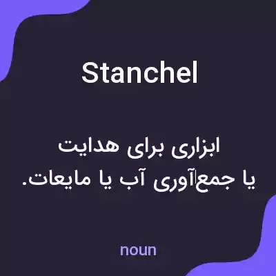 معنی stanchel به فارسی معنی stanchel به فارسی