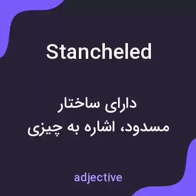 معنی stancheled به فارسی معنی stancheled به فارسی