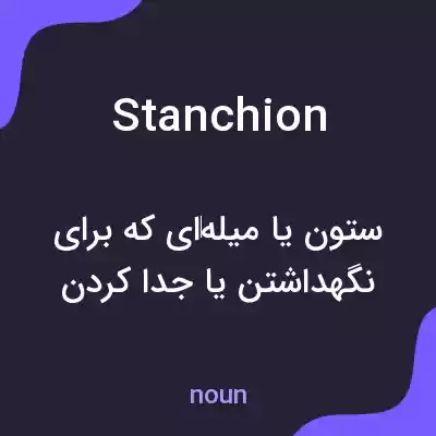 معنی stanchion به فارسی معنی stanchion به فارسی