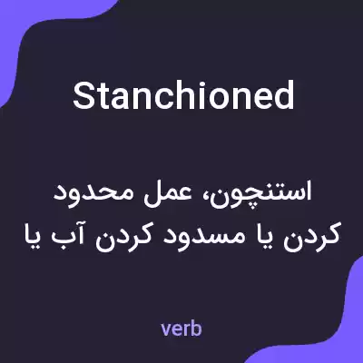 معنی stanchioned به فارسی معنی stanchioned به فارسی