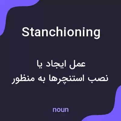 معنی stanchioning به فارسی معنی stanchioning به فارسی