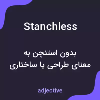 معنی stanchless به فارسی معنی stanchless به فارسی