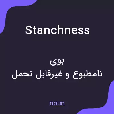 معنی stanchness به فارسی معنی stanchness به فارسی