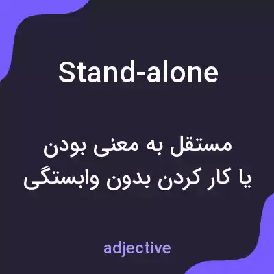 معنی stand-alone به فارسی