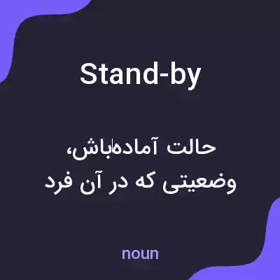 معنی stand-by به فارسی معنی stand-by به فارسی