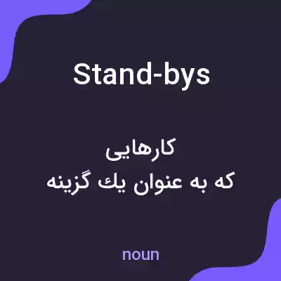 معنی stand-bys به فارسی معنی stand-bys به فارسی