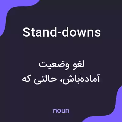 معنی stand-downs به فارسی معنی stand-downs به فارسی