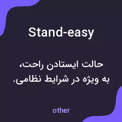 معنی stand-easy به فارسی معنی stand-easy به فارسی