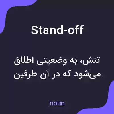 معنی stand-off به فارسی معنی stand-off به فارسی