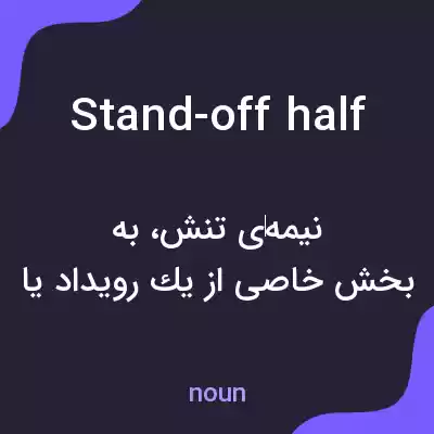 معنی stand-off half به فارسی معنی stand-off half به فارسی