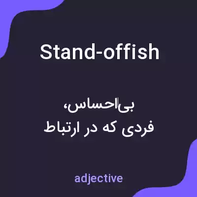 معنی stand-offish به فارسی معنی stand-offish به فارسی
