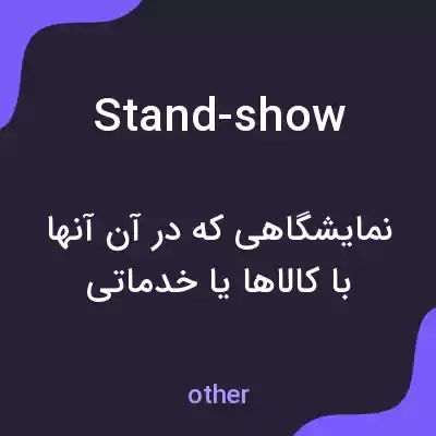 معنی stand-show به فارسی
