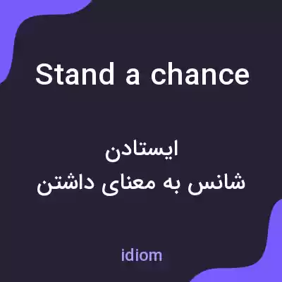 معنی stand a chance به فارسی معنی stand a chance به فارسی
