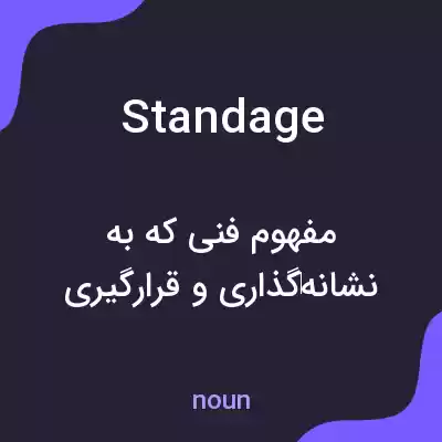 معنی standage به فارسی معنی standage به فارسی