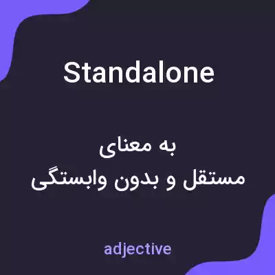 معنی stand alone به فارسی