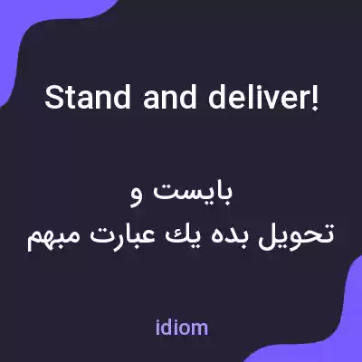 معنی stand and deliver! به فارسی