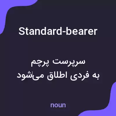 معنی standard-bearer به فارسی معنی standard-bearer به فارسی