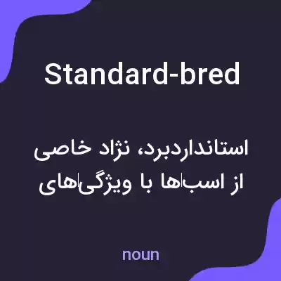 معنی standard-bred به فارسی معنی standard-bred به فارسی