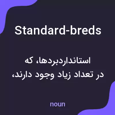 معنی standard-breds به فارسی معنی standard-breds به فارسی
