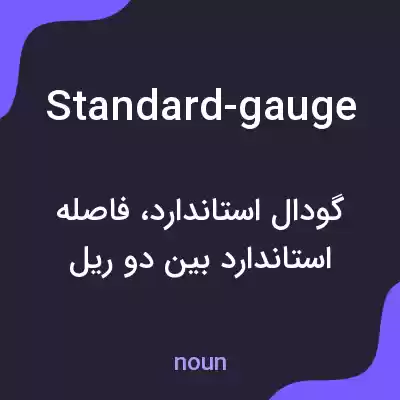 معنی standard-gauge به فارسی معنی standard-gauge به فارسی
