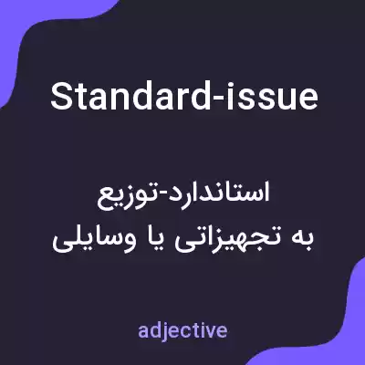 معنی standard-issue به فارسی