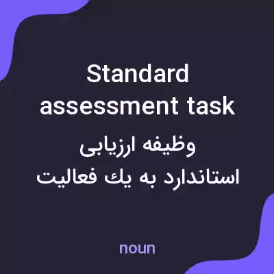 معنی standard assessment task به فارسی معنی standard assessment task به فارسی
