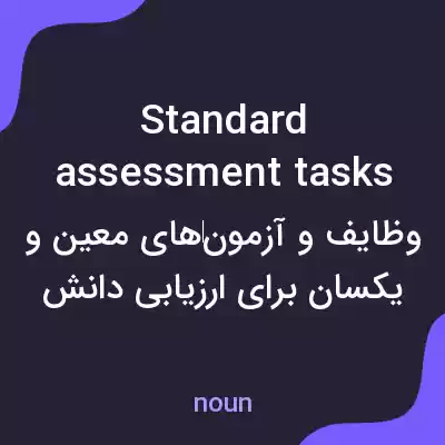 معنی standard assessment tasks به فارسی معنی standard assessment tasks به فارسی