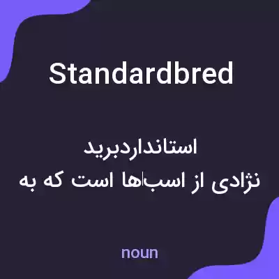 معنی standardbred به فارسی معنی standardbred به فارسی