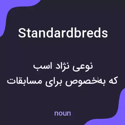 معنی standardbreds به فارسی معنی standardbreds به فارسی
