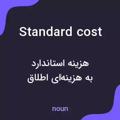 معنی standard cost به فارسی