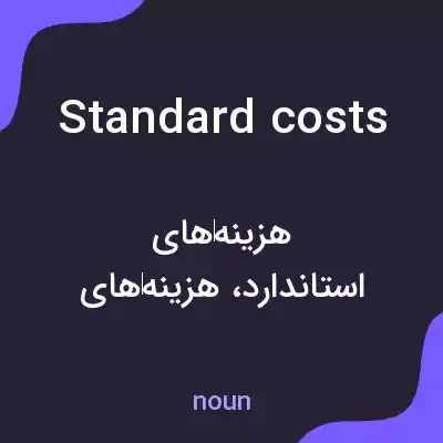 معنی standard costs به فارسی معنی standard costs به فارسی