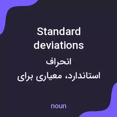 معنی standard deviations به فارسی معنی standard deviations به فارسی