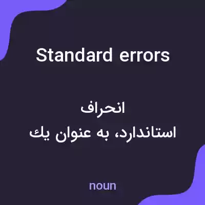 معنی standard errors به فارسی معنی standard errors به فارسی