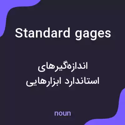 معنی standard gages به فارسی معنی standard gages به فارسی