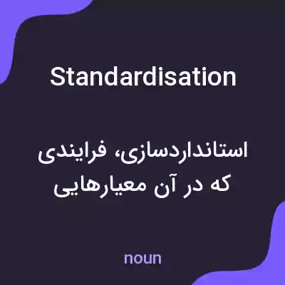 معنی standardisation به فارسی