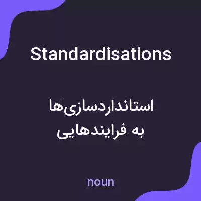 معنی standardisations به فارسی معنی standardisations به فارسی