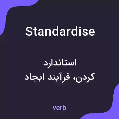 معنی standardise به فارسی معنی standardise به فارسی