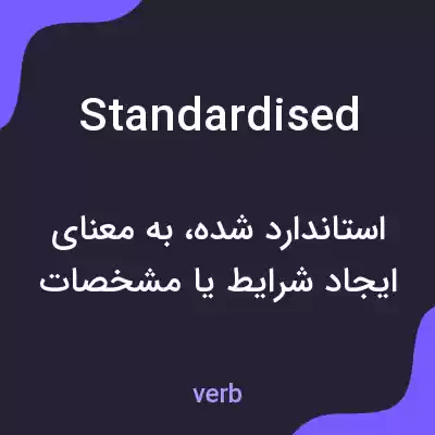 معنی standardised به فارسی معنی standardised به فارسی