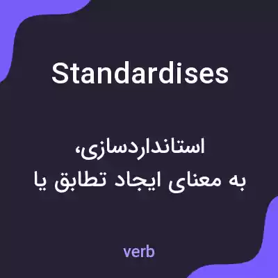 معنی standardises به فارسی معنی standardises به فارسی