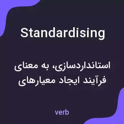 معنی standardising به فارسی معنی standardising به فارسی
