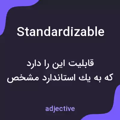 معنی standardizable به فارسی معنی standardizable به فارسی